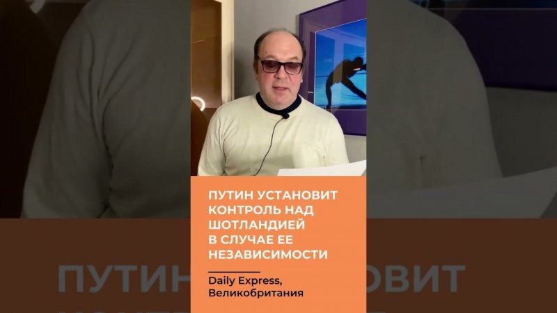 Путин установит контроль над Шотландией в случае ее независимости