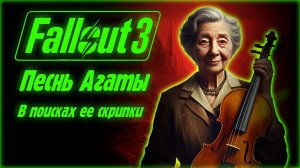 Fallout 3 Tale of Two Wastelands. Часть 3. Скрипка Страдивари для Агаты Убежище 92
