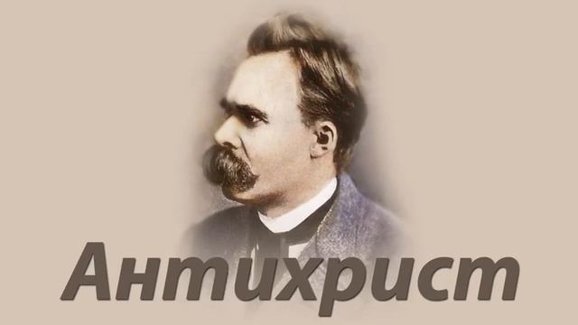 Фридрих НИЦШЕ   Антихрист