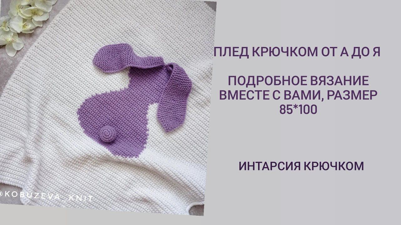 ПЛЕД "ЗАЯЦ" крючком / подробный МК/ от А до Я / интарсия крючком