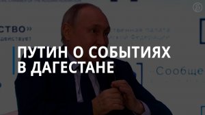 Владимир Путин о событиях в Махачкале: легко вбросить искру — Коммерсантъ