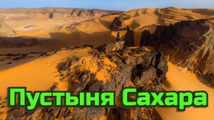 Пустыня Сахара Красивая География.mp4