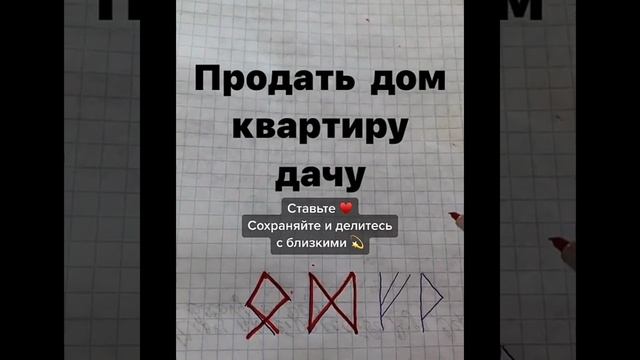 Как быстро и удачно продать дом квартиру дачу Рисуем руны смотреть онлайн