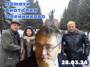 Анатолий Олейников, 2 года без него..