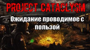 Project Cataclysm Ожидание проводимое с пользой Связной найти человека Кулагина