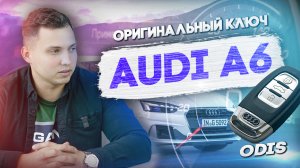 ДУБЛИКАТ КЛЮЧА на AUDI A6 2019 года | ЧИП 5C