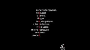 Цитаты с Тик Тока. Цитаты. Красивые слова. Фразы Тик Тока