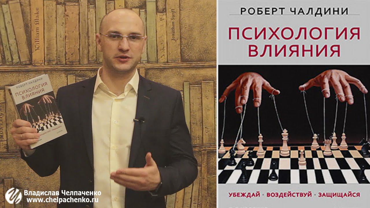 Психология влияния. Обзор книги Роберта Чалдини "Психология влияния"