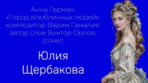 Юлия Щербакова / Легенд — «Город влюбленных людей». Анна Герман (Cover) #живойзвук #русскиепесни