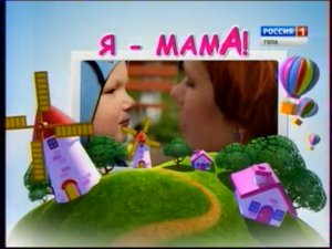 Я-мама. Выпуск от 23 января 2016