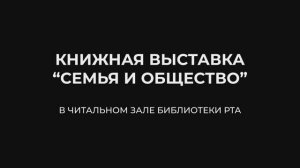 Библиотечная выставка