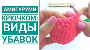 Амигуруми крючком: виды убавок СБН при вязании игрушек