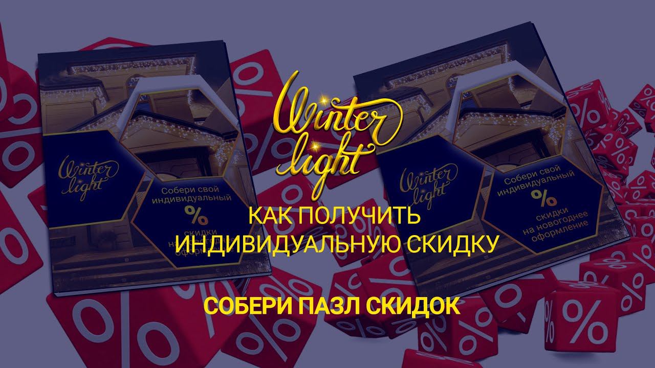 Скидки Winter Light на гирлянды и монтаж