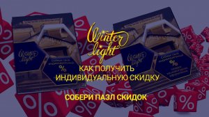 Скидки Winter Light на гирлянды и монтаж