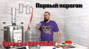 Первый перегон варенья, пьём брагу !