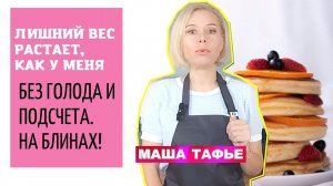 ЛИШНИЙ ВЕС растает, как у меня. БЕЗ ГОЛОДА И ПОДСЧЕТА. НА БЛИНАХ!