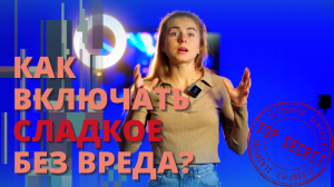 КАК ЕСТЬ СЛАДКОЕ БЕЗ ВРЕДА ДЛЯ ФИГУРЫ?