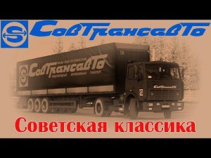 Совтрансавтo   советская классика. Набор ливрей, версия 1.5.