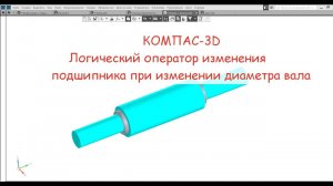 КОМПАС-3D. Логический оператор назначения параметров.