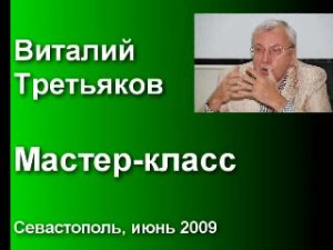 Виталий Третьяков. Мастер-класс