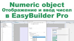 Объект цифровой Numeric object Отображение и ввод чисел в EasyBuilder Pro