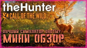 ОБЗОР НОВОЙ БЕСПЛАТНОЙ ИГРЫ // ПЕРВЫЙ ВЗГЛЯД НА  theHunter Call of the Wild™