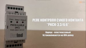 РКСК-3,3(6,6) - Реле контроля сухого контакта