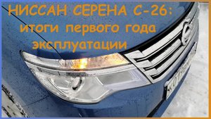 Один год эксплуатации Ниссан Серена.