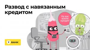 Развод с навязанным кредитом