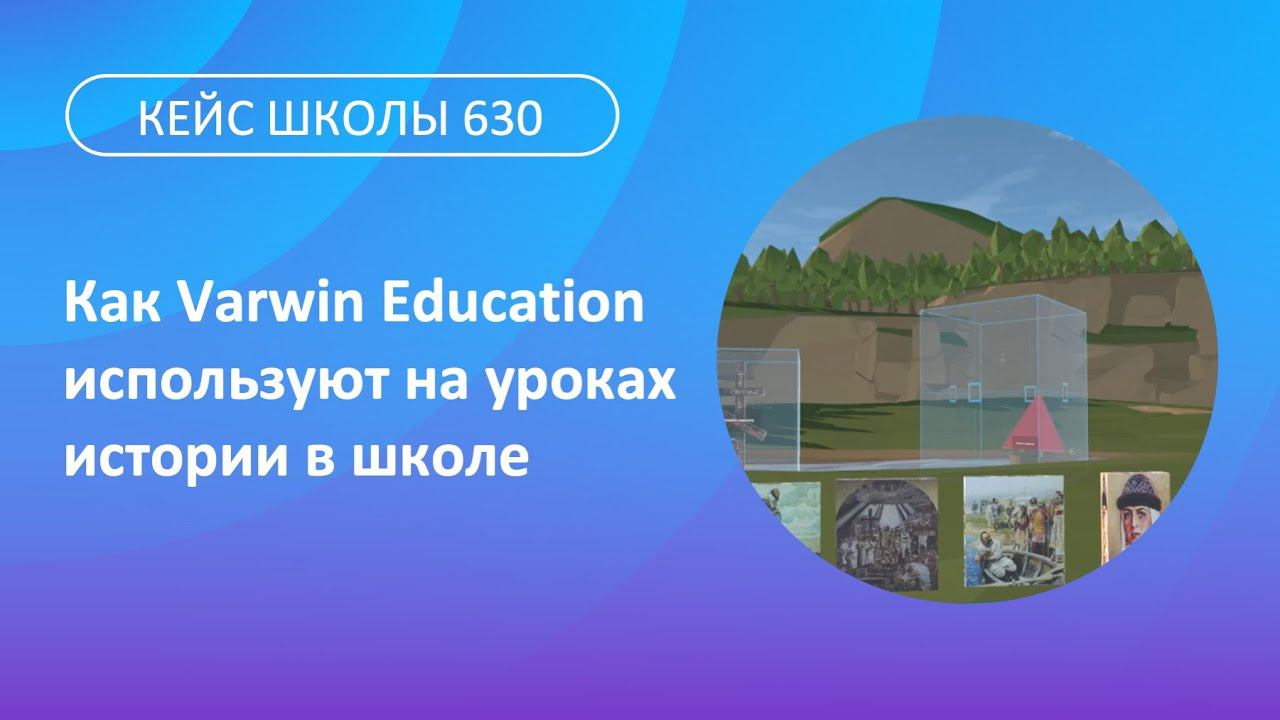 Как используют VR-технологии на уроках истории в школе №630