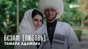 Тамара Адамова - Безам (Любовь) | KAVKAZ MUSIC CHECHNYA
