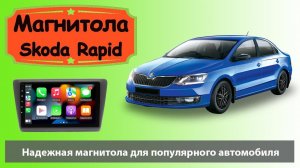 Магнитола для Шкода Рапид 2017. Современная штатная магнитола Skoda Rapid с навигатором на андроид.