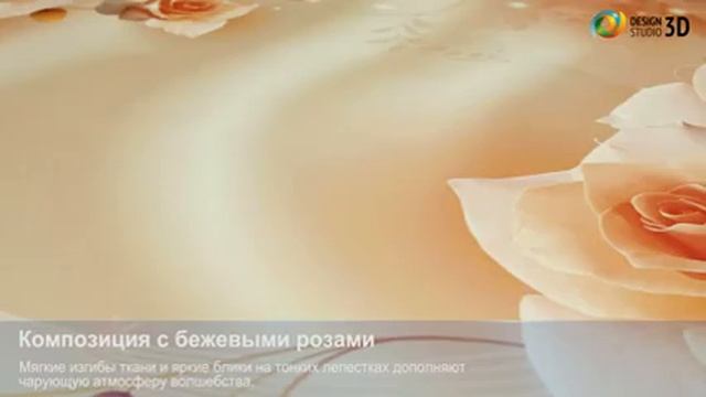 3D фотообои 'Композиция с бежевыми розами' смотреть онлайн
