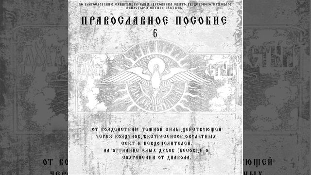 Молитва Для Защиты От Нечистой Силы смотреть онлайн
