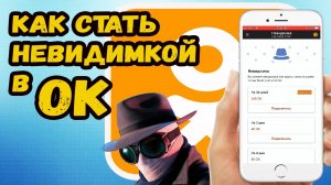 Как включить невидимку в одноклассниках?