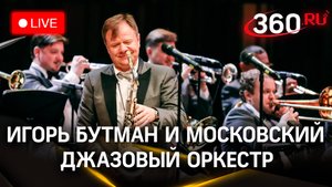 Игорь Бутман и Московский джазовый оркестр. Фестиваль «Jazzовые сезоны» в Горках Ленинских| Стрим