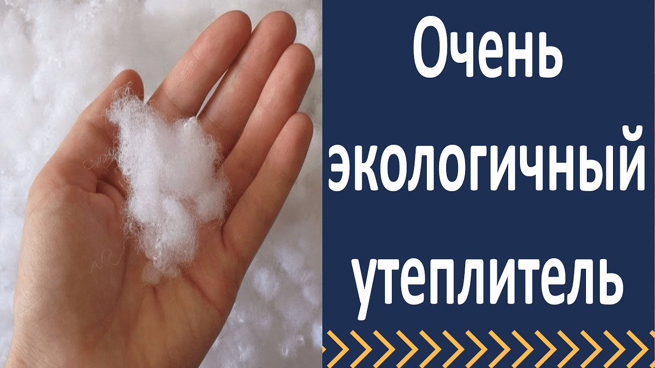Очень экологичный утеплитель.  Утеплитель холлофайбер СТРОЙ.