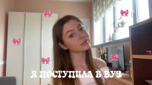 МОЁ ПОСТУПЛЕНИЕ В ВУЗ🎀