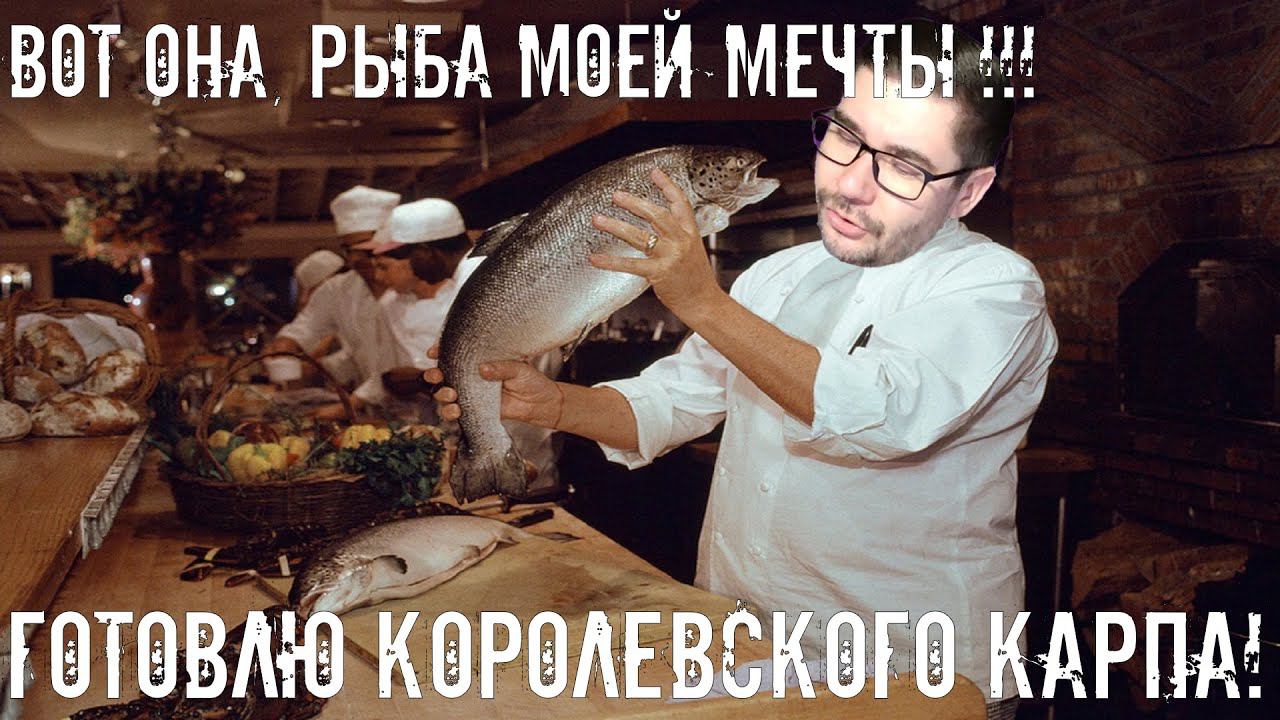 ГОТОВЛЮ КОРОЛЕВСКОГО КАРПА | ВКУСНЫЙ РЕЦЕПТ КАРПА | КАК ПРИГОТОВИТЬ РЫБУ КАРП ВКУСНО ?