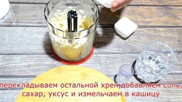 Рецепт приготовления домашнего хрена