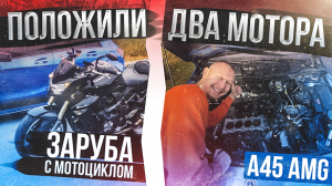 Сломал кованный мотор M133 A45 AMG. Заруба Kawasaki Z1000 vs A45AMG