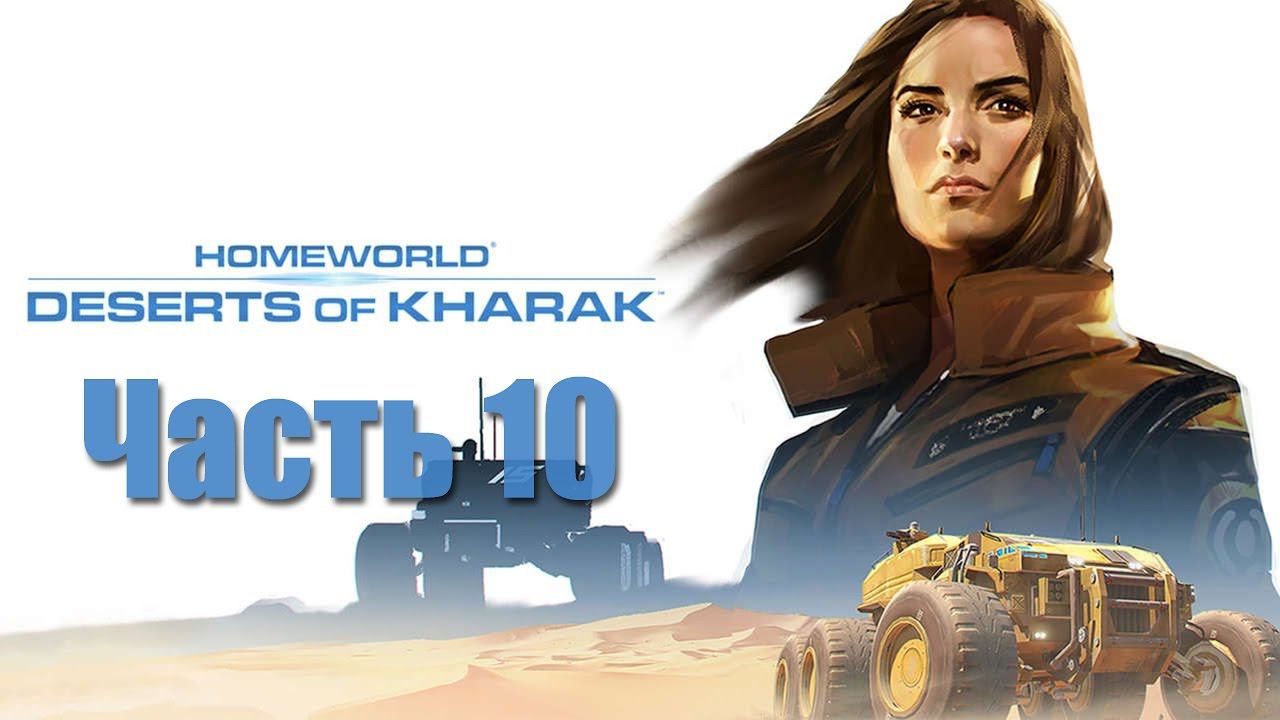 Homeworld: Deserts of Kharak - Часть 10 [Поход к Хашару]