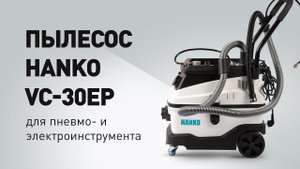Пылесос Hanko VC-30EP для пневматического и электроинструмента