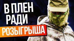 Солдат «сдался в плен», чтобы разыграть девушку