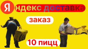 ЯНДЕКС ДОСТАВКА -ЗАКАЗ НА 10 ПИЦЦ