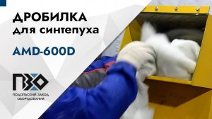 Дробилка для синтепуха | Дробилка AMD-600D