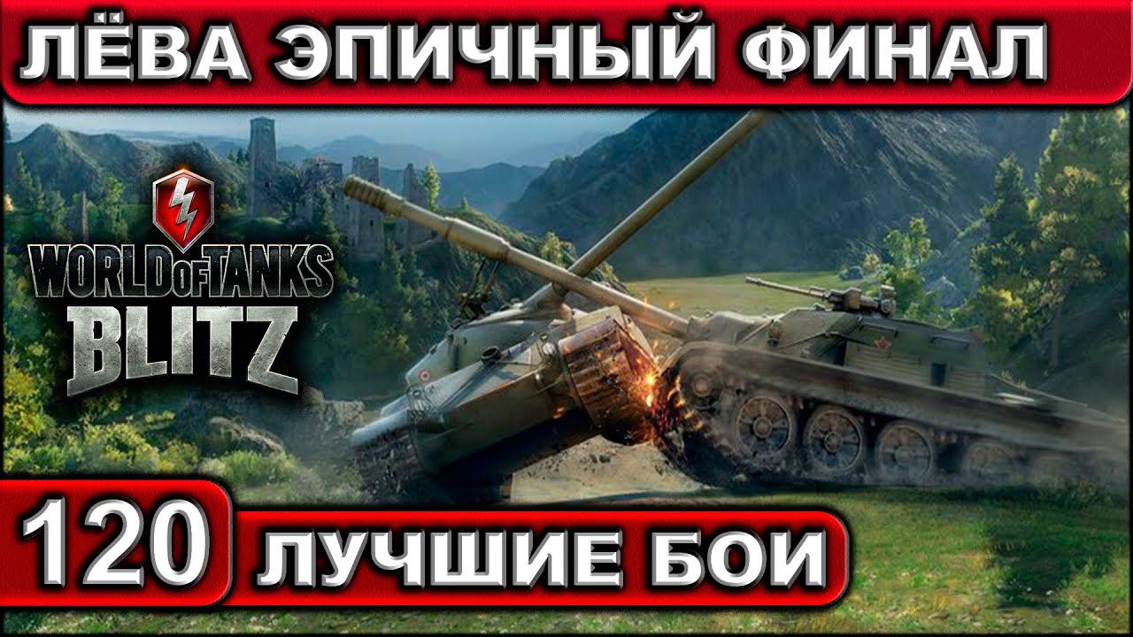 ЛЁВА ЭПИЧНЫЙ ФИНАЛ ► WOT BLITZ ► Лучшие Бои #120 ► 2K 60FPS смотреть онлайн