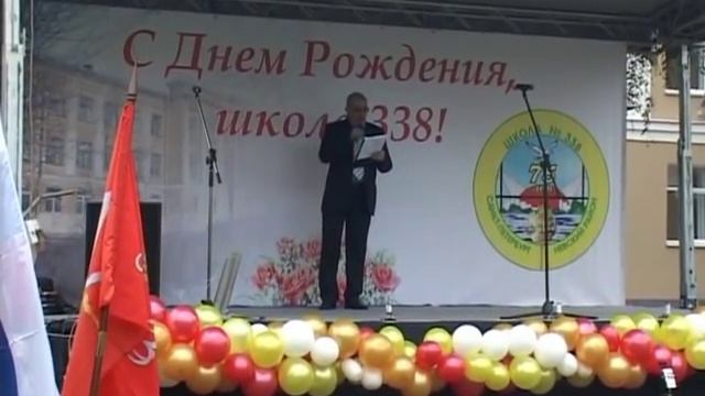 Школа 338, с днем рождения!