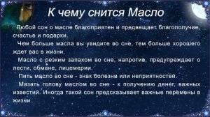 К чему снится Масло (Сонник)