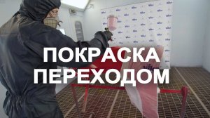 Покраска переходом